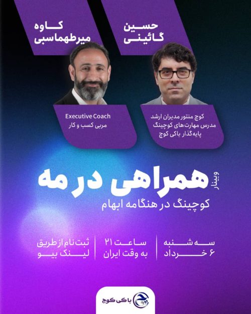 وبینار همراهی در مه