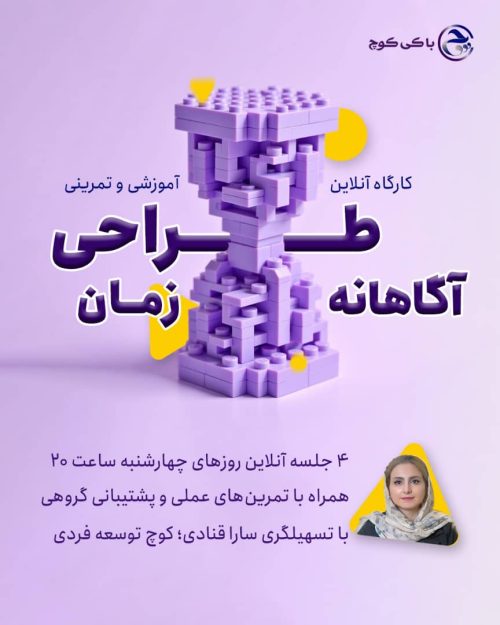 کارگاه طراحی آگاهانه زمان